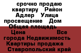 срочно продаю квартиру › Район ­ Адлер › Улица ­ просвещение › Дом ­ 27 › Общая площадь ­ 18 › Цена ­ 1 416 000 - Все города Недвижимость » Квартиры продажа   . Ставропольский край